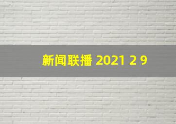 新闻联播 2021 2 9